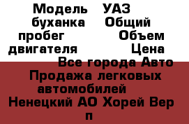  › Модель ­ УАЗ-452(буханка) › Общий пробег ­ 3 900 › Объем двигателя ­ 2 800 › Цена ­ 200 000 - Все города Авто » Продажа легковых автомобилей   . Ненецкий АО,Хорей-Вер п.